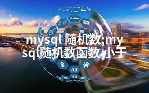 mysql 随机数;mysql随机数函数 小于