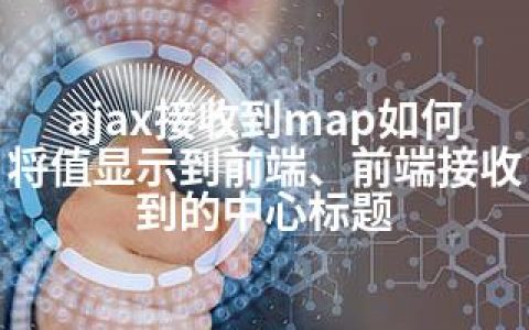 ajax接收到map如何将值显示到前端、前端接收到的中心标题