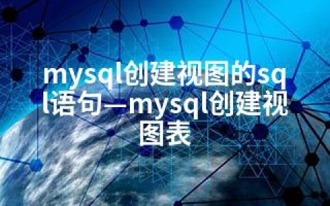 mysql创建视图的sql语句—mysql创建视图表