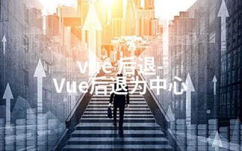 vue 后退-Vue后退为中心