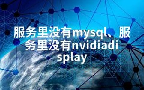 服务里没有mysql、服务里没有nvidiadisplay