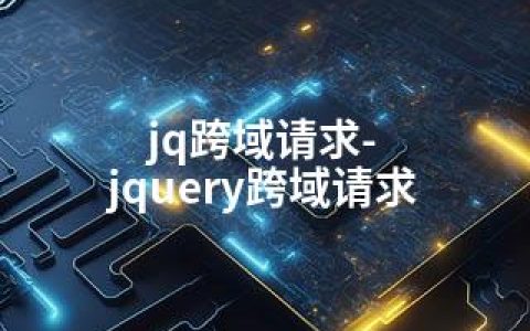 jq跨域请求-jquery跨域请求