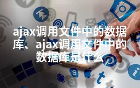 ajax调用文件中的数据库、ajax调用文件中的数据库是什么