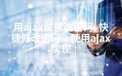 用ajax做修改密码_快捷修改密码：使用ajax实现