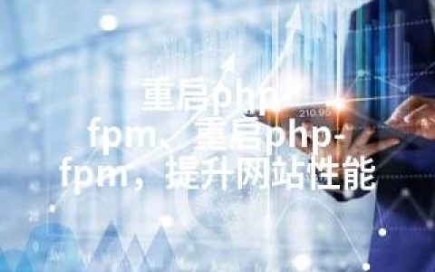 重启php-fpm、重启php-fpm，提升网站性能