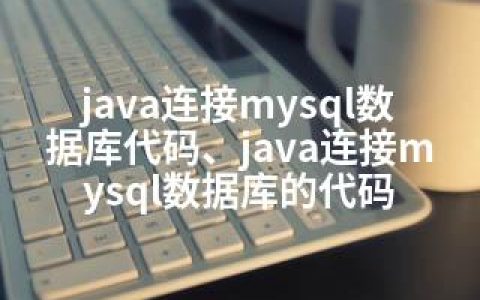 java连接mysql数据库代码、java连接mysql数据库的代码