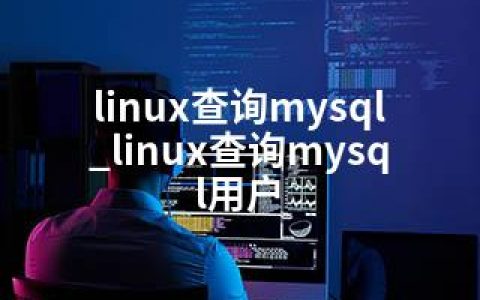 linux查询mysql_linux查询mysql用户