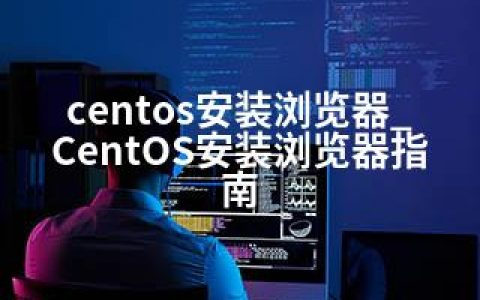 centos安装浏览器_CentOS安装浏览器指南