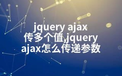 jquery ajax 传多个值,jquery ajax怎么传递参数