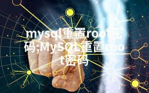 mysql重置root密码;MySQL重置root密码