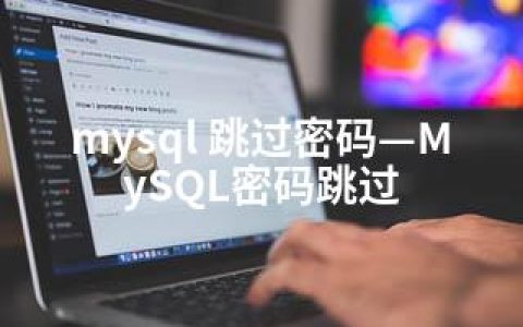 mysql 跳过密码—MySQL密码跳过