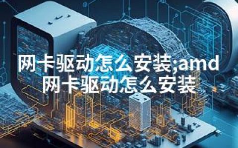 网卡驱动怎么安装;amd网卡驱动怎么安装