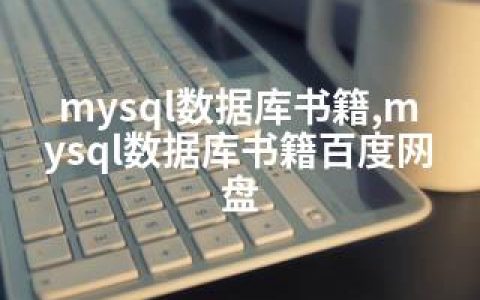 mysql数据库书籍,mysql数据库书籍百度网盘