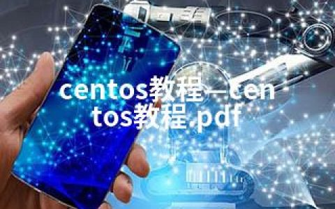 centos教程—centos教程.pdf