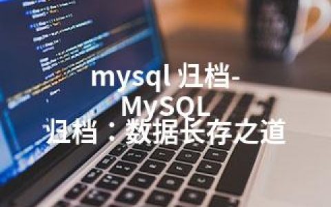 mysql 归档-MySQL 归档：数据长存之道