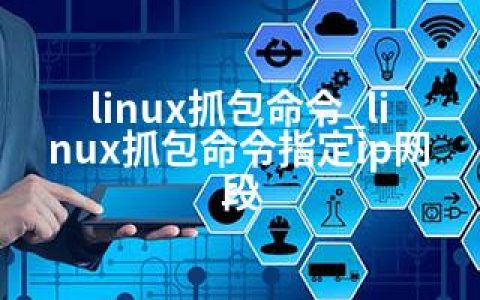 linux抓包命令_linux抓包命令指定ip网段