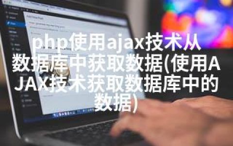 php使用ajax技术从数据库中获取数据(使用AJAX技术获取数据库中的数据)