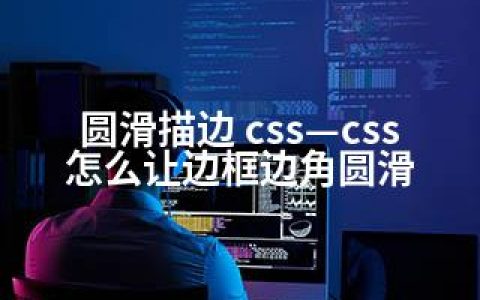 圆滑描边 css—css怎么让边框边角圆滑