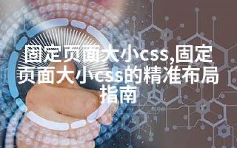 固定页面大小css,固定页面大小css的精准布局指南