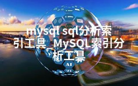 mysql sql分析索引工具_MySQL索引分析工具