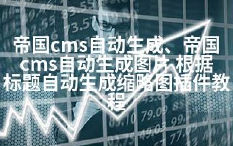 帝国cms自动生成、帝国cms自动生成图片 根据标题自动生成缩略图插件教程