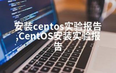 安装centos实验报告,CentOS安装实验报告