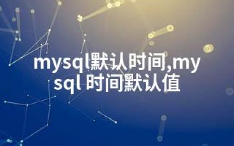 mysql默认时间,mysql 时间默认值