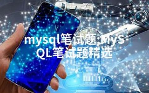 mysql笔试题;MySQL笔试题精选