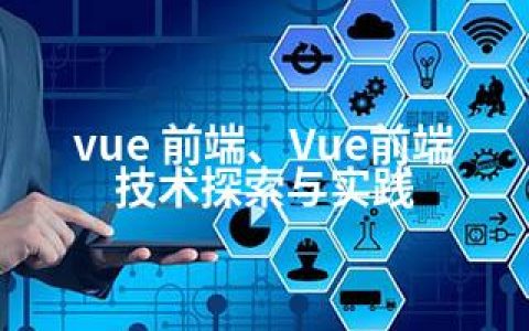 vue 前端、Vue前端技术探索与实践