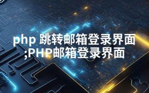 php 跳转邮箱登录界面;PHP邮箱登录界面