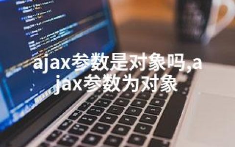 ajax参数是对象吗,ajax参数为对象