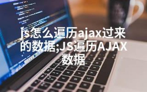 js怎么遍历ajax过来的数据;JS遍历AJAX数据