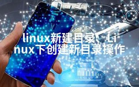 linux新建目录、Linux下创建新目录操作