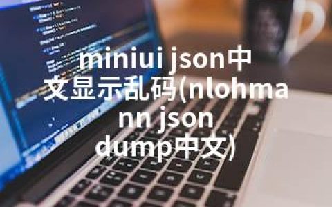 miniui json中文显示乱码(nlohmann json dump中文)