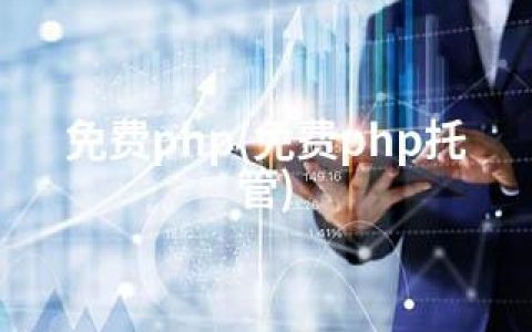 免费php(免费php托管)