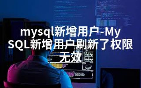 mysql新增用户-MySQL新增用户刷新了权限无效