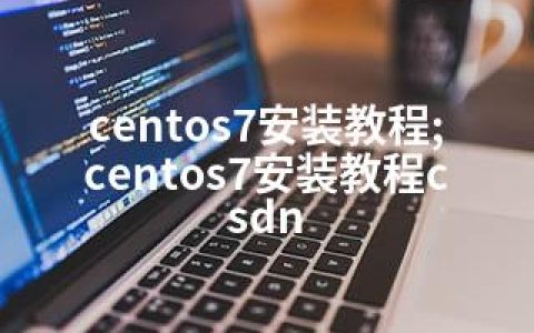 centos7安装教程;centos7安装教程csdn