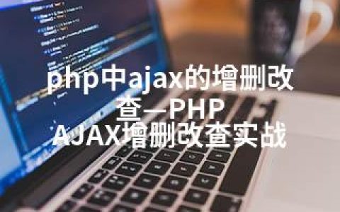 php中ajax的增删改查—PHP AJAX增删改查实战