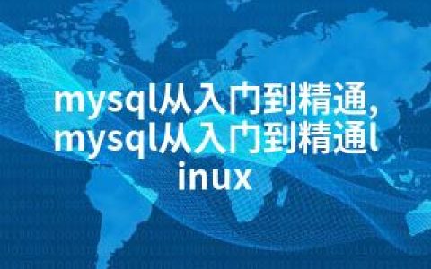 mysql从入门到精通,mysql从入门到精通linux