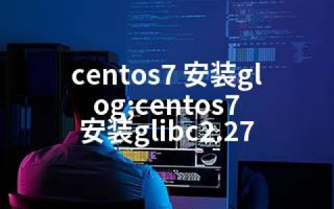 centos7 安装glog;centos7 安装glibc2.27