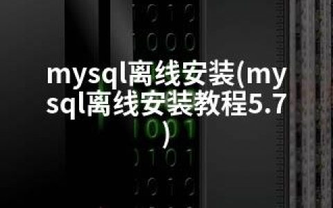 mysql离线安装(mysql离线安装教程5.7)