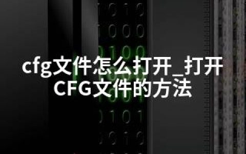 cfg文件怎么打开_打开CFG文件的方法