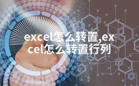 excel怎么转置,excel怎么转置行列