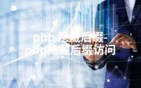 php 隐藏后缀-php隐藏后缀访问