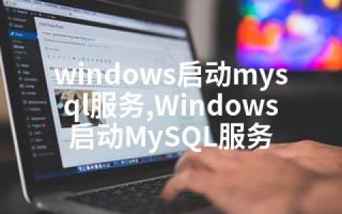 windows启动mysql服务,Windows启动MySQL服务