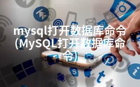 mysql打开数据库命令(MySQL打开数据库命令)