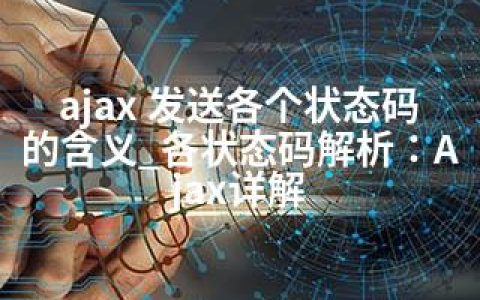 ajax 发送各个状态码的含义_各状态码解析：Ajax详解