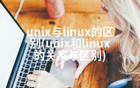 unix与linux的区别(unix和linux的关系与区别)