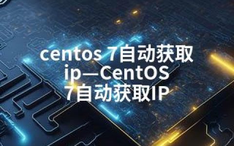 centos 7自动获取ip—CentOS 7自动获取IP