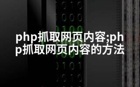 php抓取网页内容;php抓取网页内容的方法